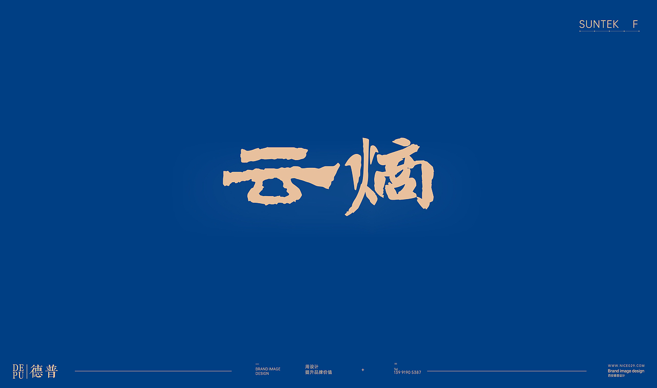 三元品牌全案设计（图ZMjA4NzI4NDE2） - 品牌 - 站酷设计师DEPU德普设计原创素材 - 站酷ZCOOL