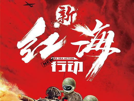 主題海報(bào)之紅海行動(dòng)（個(gè)人主頁(yè)-ZMjg2OTkyOTY=） - 藝術(shù)插畫(huà) - 站酷設(shè)計(jì)師MOC漫時(shí)光原創(chuàng)素材 - 站酷ZCOOL