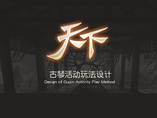 《天下手游》古琴活动玩法设计