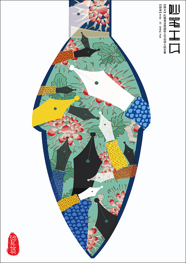 《词无止境》系列成语海报设计——系列1（图ZNTExOTA5ODg=） - 海报 - 站酷设计师Xenia直感设计原创素材 - 站酷ZCOOL