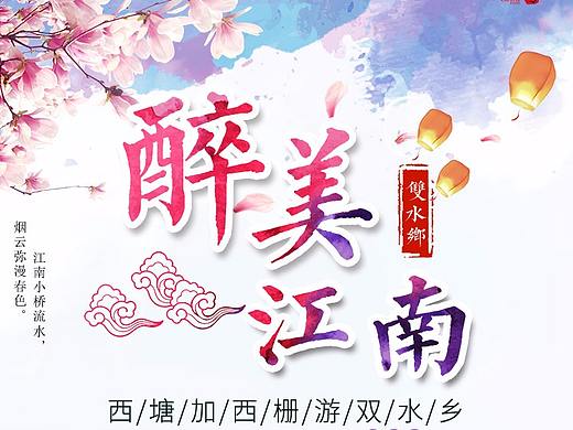 江南旅游海报（个人主页-ZMjk0NTQ2NjQ=） - 海报 - 站酷设计师小程66原创素材 - 站酷ZCOOL