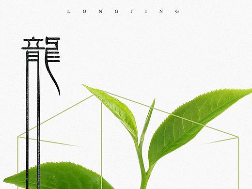 茶叶，龙井，西湖龙井；海报