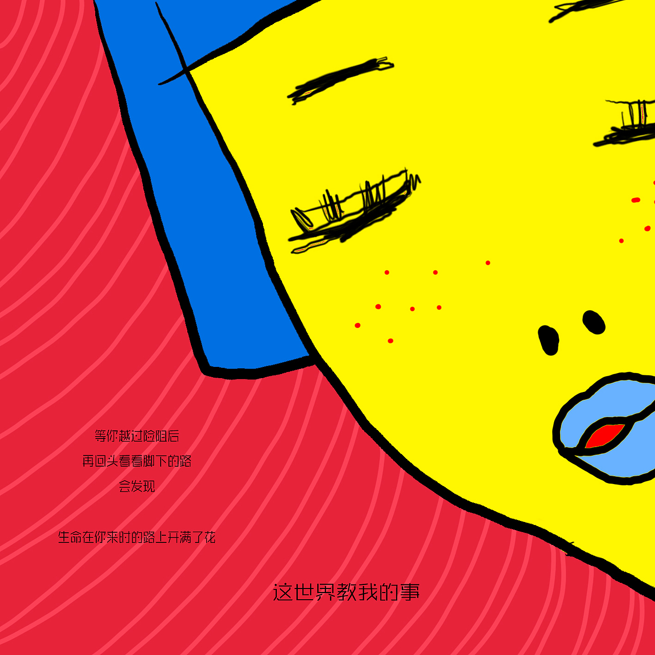 等你越过险阻后
再回头看脚下的路<br>会发现<br>生命在你来时的路上开满了花<br>这是<br>这世界教我的事