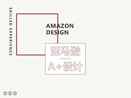 亚马逊运用、A+、Banner 展示作品集
