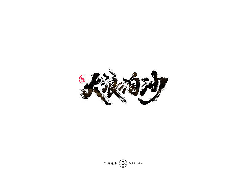 毛笔字集#事在人爲#（图ZMTgxMDQwNDQ4） - 字体/字形 - 站酷设计师冬兴原创素材 - 站酷ZCOOL