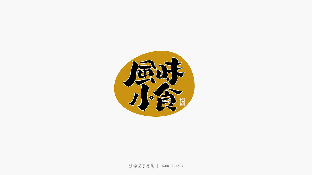 张泽坚手写集 | 手写体与色块的碰撞