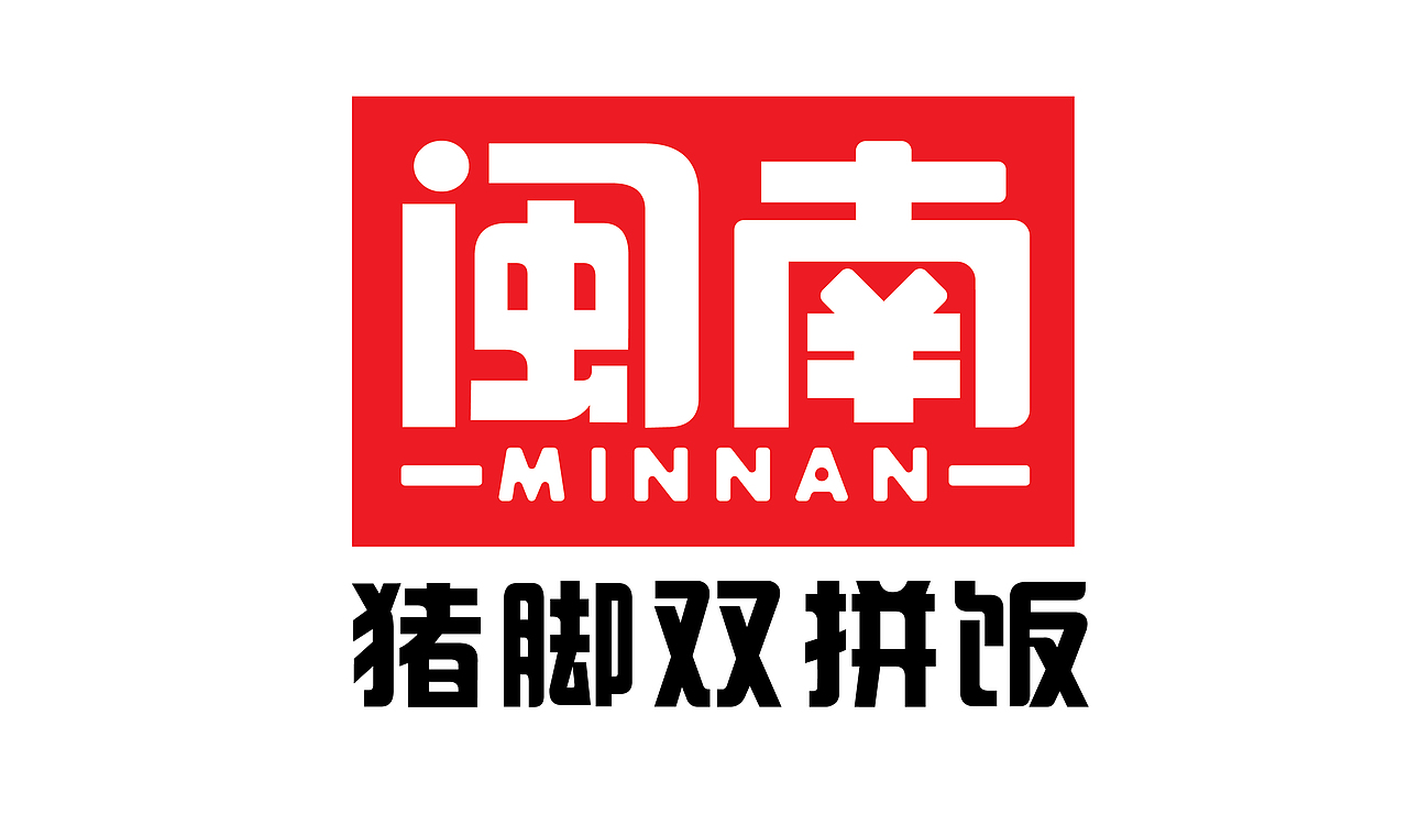 大有作为案例 ——【闽腩猪脚饭】猪脚饭!一定要拼!(图ZMjMxNjI2NzY4) - 品牌 - 站酷设计师大有作为设计原创素材 - 站酷ZCOOL
