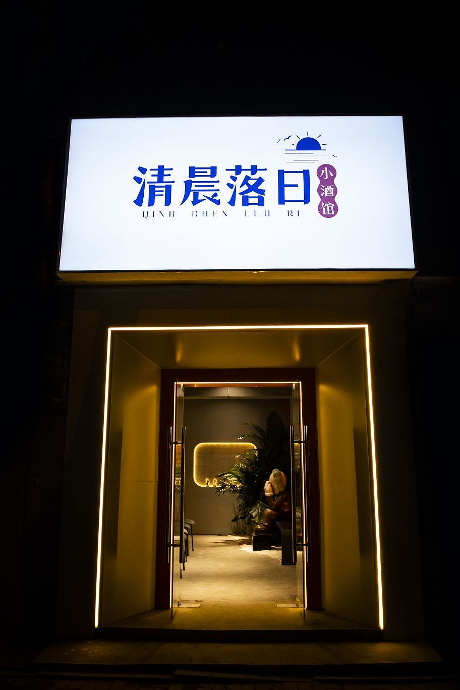 清晨落日小酒馆实景落地