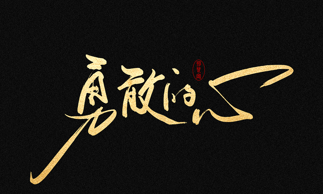 刘迪-书法字体（图ZNDc5NzE2NzI=） - 字体/字形 - 站酷设计师刘迪BRUCE原创素材 - 站酷ZCOOL