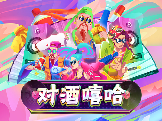 对酒嘻哈