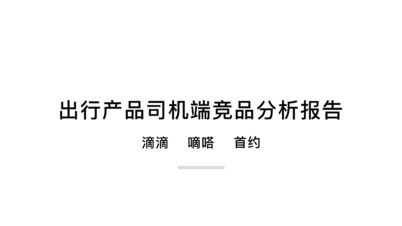 司机端出行竞品分析
