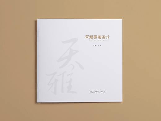 天雅景观设计画册