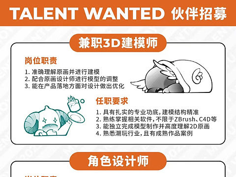 招聘角色设计师｜建模师｜渠道销售｜潮玩行业