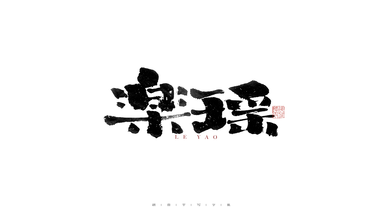 自言字语 —— 一组手写毛笔字（图ZMjg3NTEwMzY4） - 字体/字形 - 站酷设计师祺壹原创素材 - 站酷ZCOOL