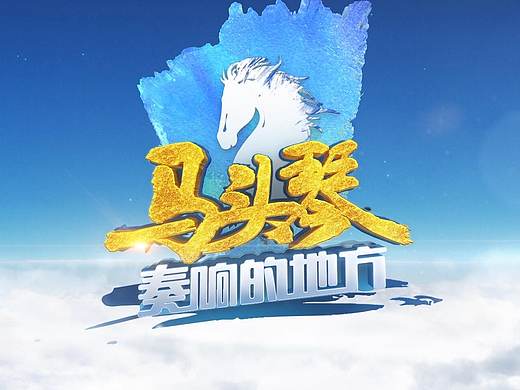 内蒙古卫视 马头琴片头30s
