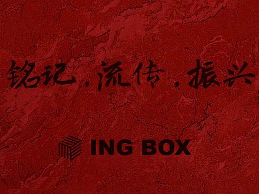 ING BOX 关于红色的故事