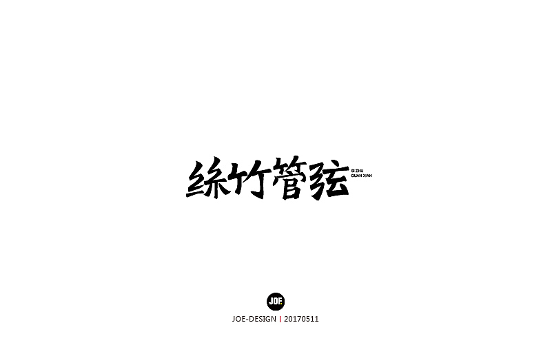 字体设计-2017年8月(壹)