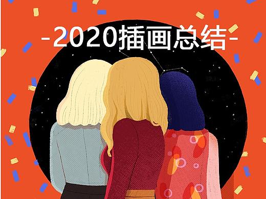 2020年插画总结