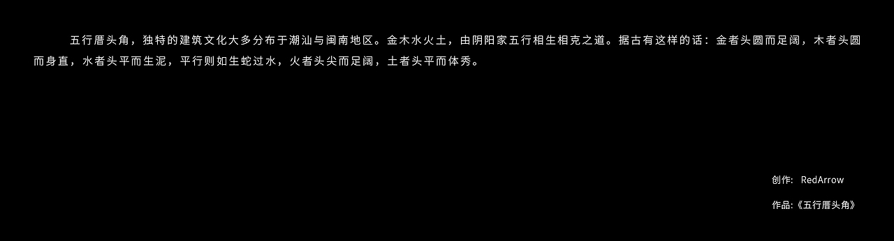 五行厝头角（图ZMjc5NDMzMDEy） - 创作习作 - 站酷设计师RedArrow_原创素材 - 站酷ZCOOL