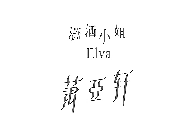 字体设计之抓住字体感觉