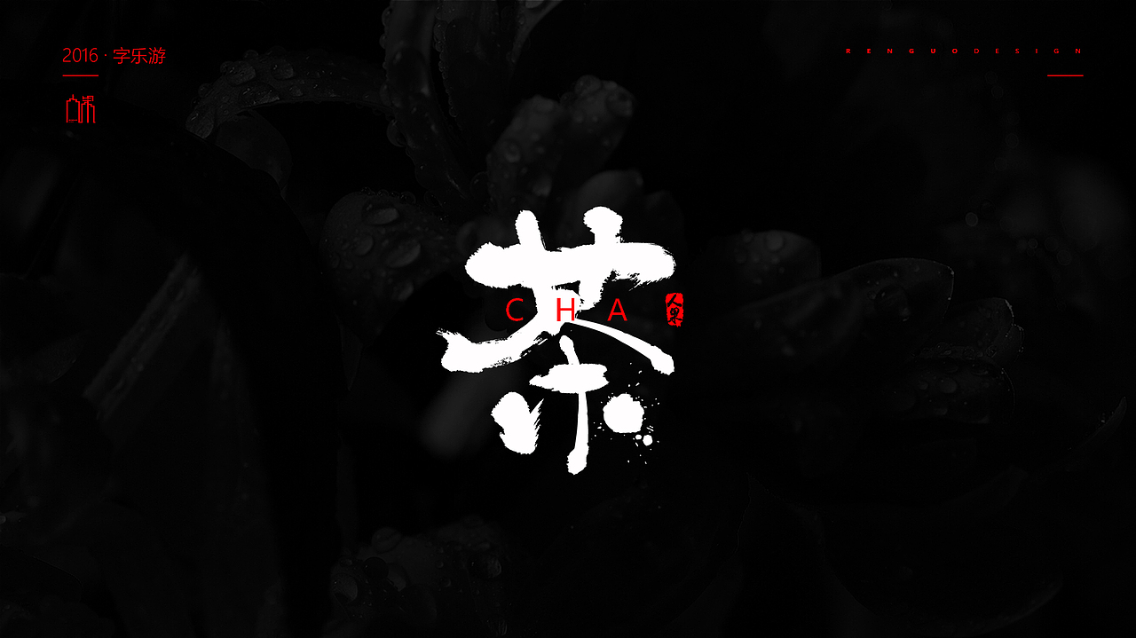 【人果RENGUO】2016字设精选集合（图ZNjY5NDMyMDA=） - 字体/字形 - 站酷设计师人果RGO原创素材 - 站酷ZCOOL