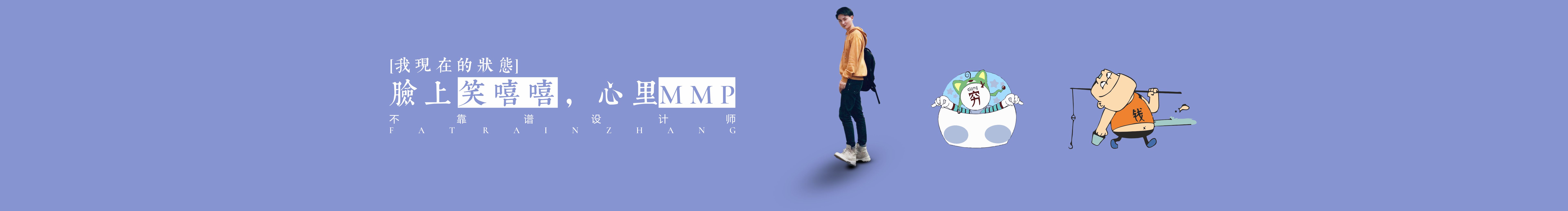 Fatrainzhang的個(gè)人主頁(yè)（封面預(yù)覽） - 主頁(yè)封面設(shè)置 - 站酷設(shè)計(jì)師Fatrainzhang原創(chuàng)素材 - 站酷ZCOOL