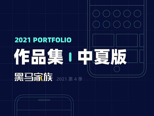 UIUE设计作品精选 | 黑马家族 ⑩