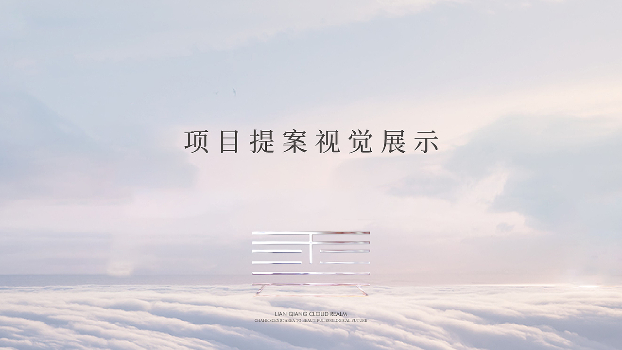 地产项目提案秀稿