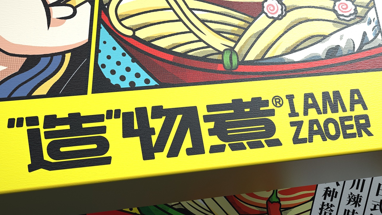 I AM A ZAOER 造物煮拉面品牌包装设计（图ZMjU1MjM0NDA0） - 包装 - 站酷设计师远东一条龙原创素材 - 站酷ZCOOL