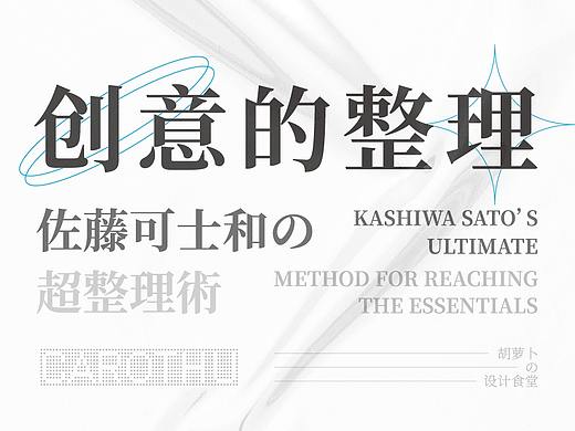 创意的整理 | 佐藤可士和の超整理術