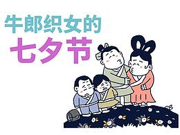 七夕节