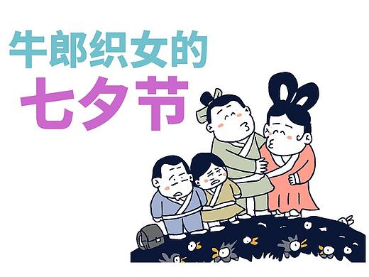 牛郎织女的七夕节