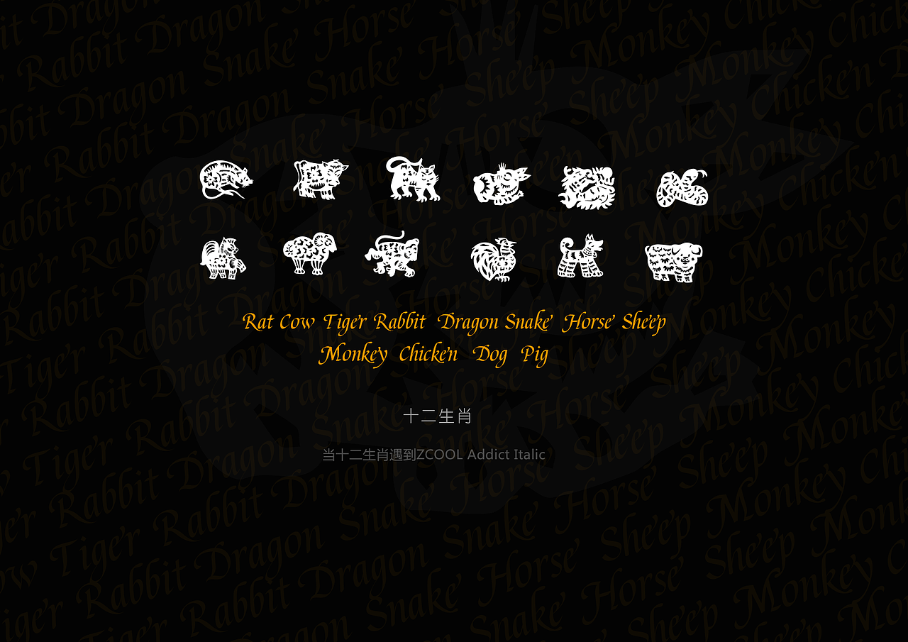 FANG/十二生肖遇到ZCOOL Addict Italic（图ZNDgwMTIyMzI=） - 字体/字形 - 站酷设计师方华祥原创素材 - 站酷ZCOOL
