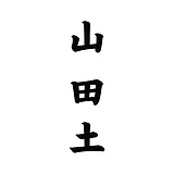 山田土的头像