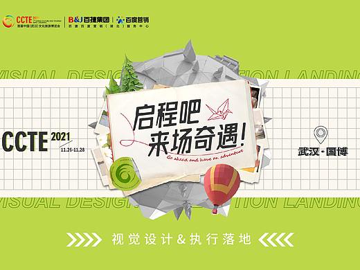 首届中国文化旅游博览会 启程吧，来场奇遇！ 分馆设计