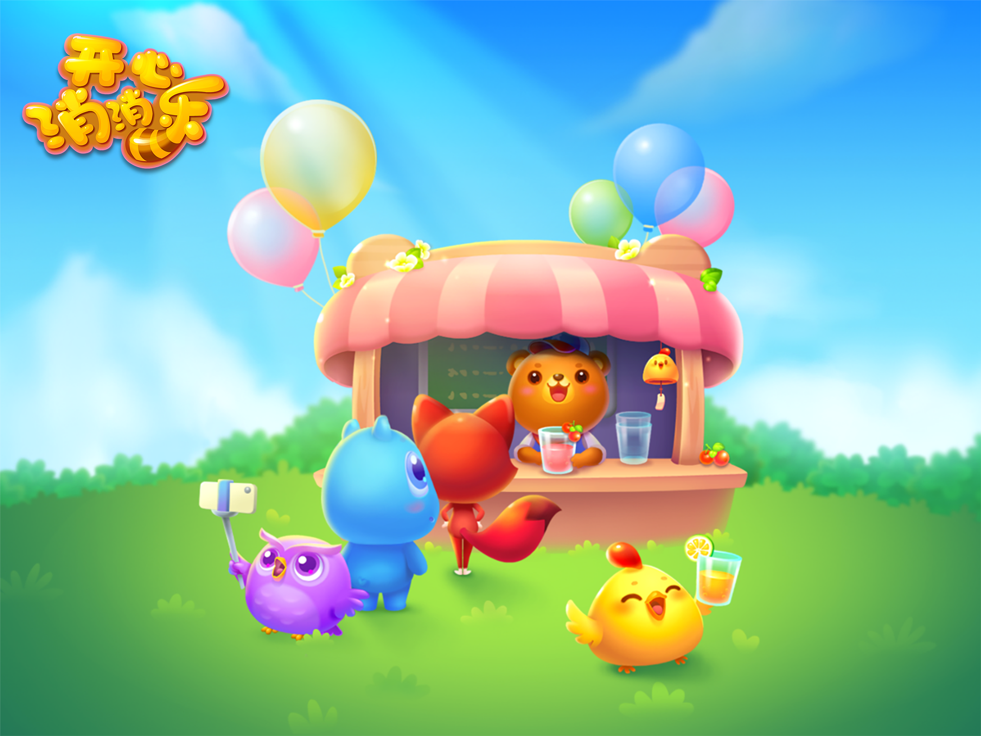 开心消消乐 2019