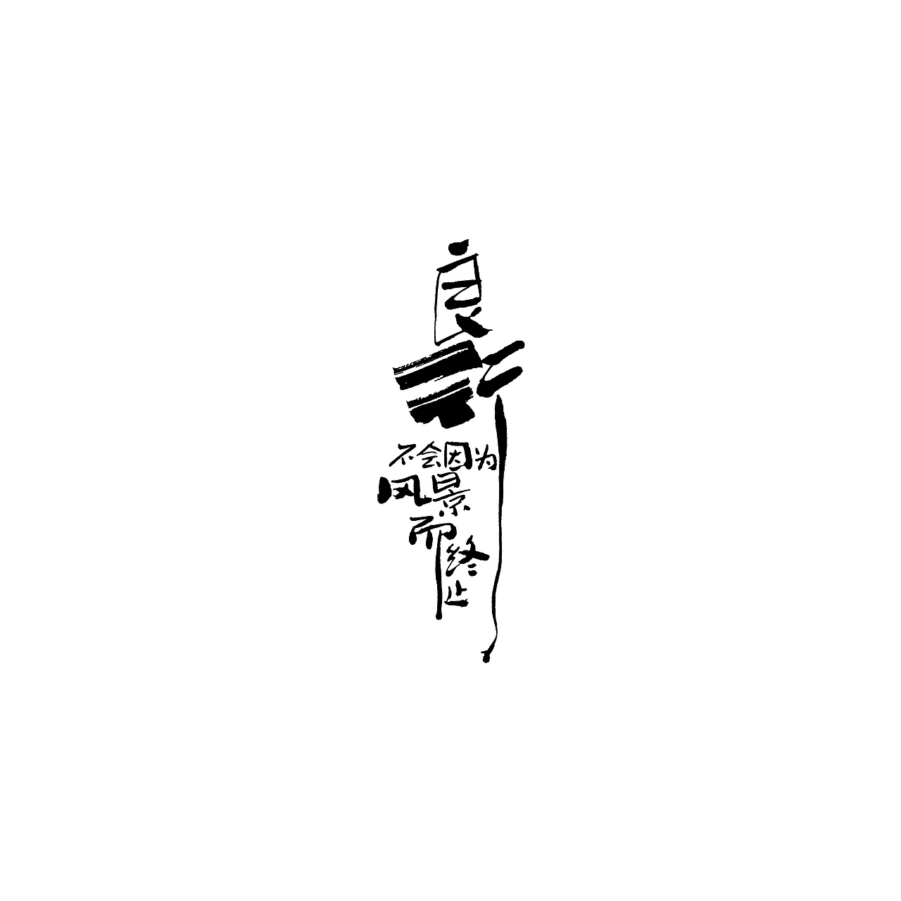 云端文字创意第二十六期