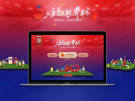 2018世界杯活动聚合页（个人主页-ZNDMzOTQ5NjA=） - 其他UI - 站酷设计师蘑菇0922原创素材 - 站酷ZCOOL