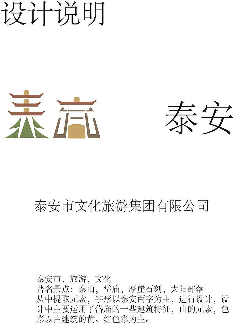 泰安市文化旅游发展集团有限公司logo设计