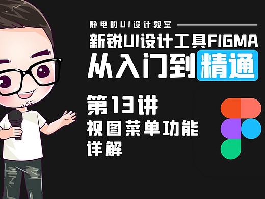 UI设计工具Figma全精通教程(13)-视图菜单功能详解
