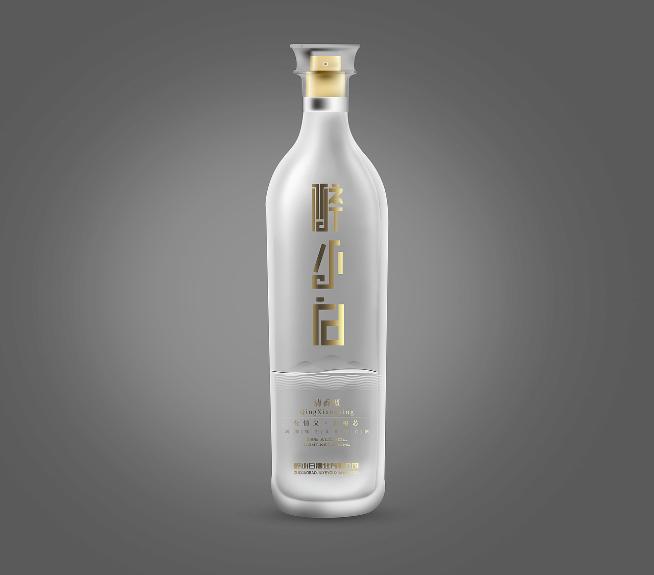 醉小白 白酒瓶設(shè)計(jì)練習(xí)稿（圖ZNDYwNTA2MTI=） - 包裝 - 站酷設(shè)計(jì)師sarah45原創(chuàng)素材 - 站酷ZCOOL