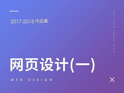 2017-2018作品集整理-网页设计（一）