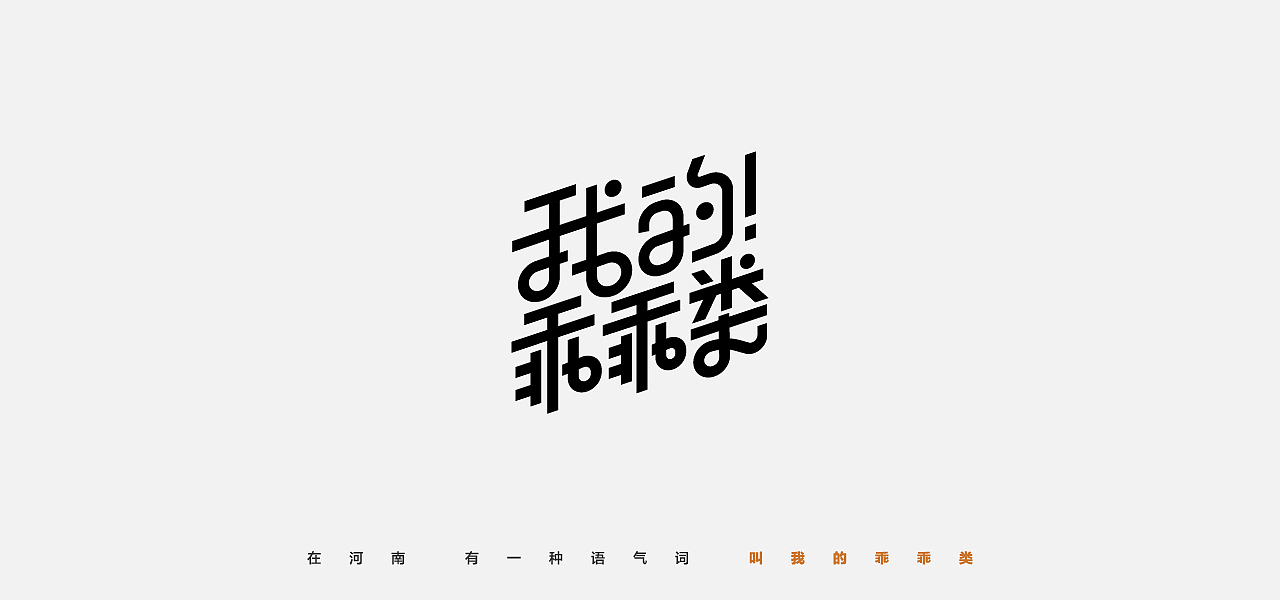河南方言字体设计