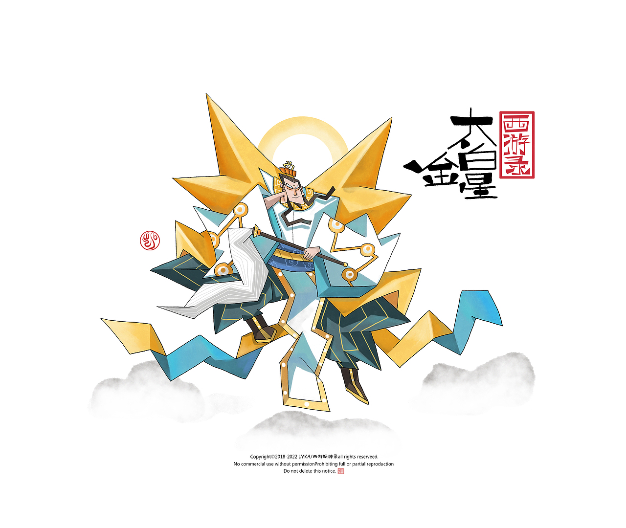 西游录—太白金星