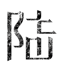 零壹贰叁肆伍陆柒捌玖拾