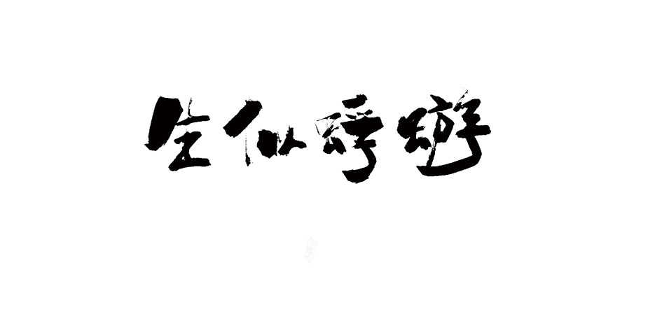 拾贰月 ● 板写（图ZMTAxMjQ4ODky） - 字体/字形 - 站酷设计师BamazingLam原创素材 - 站酷ZCOOL