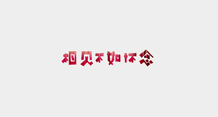 简单生活/Simple Life（图ZMjMzMDEwOTY=） - 字体/字形 - 站酷设计师陌Moshang原创素材 - 站酷ZCOOL