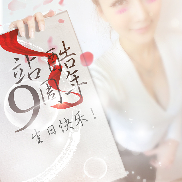 站酷九周年（图ZMzExMDcxMjQ=） - 图案 - 站酷设计师xzy原创素材 - 站酷ZCOOL