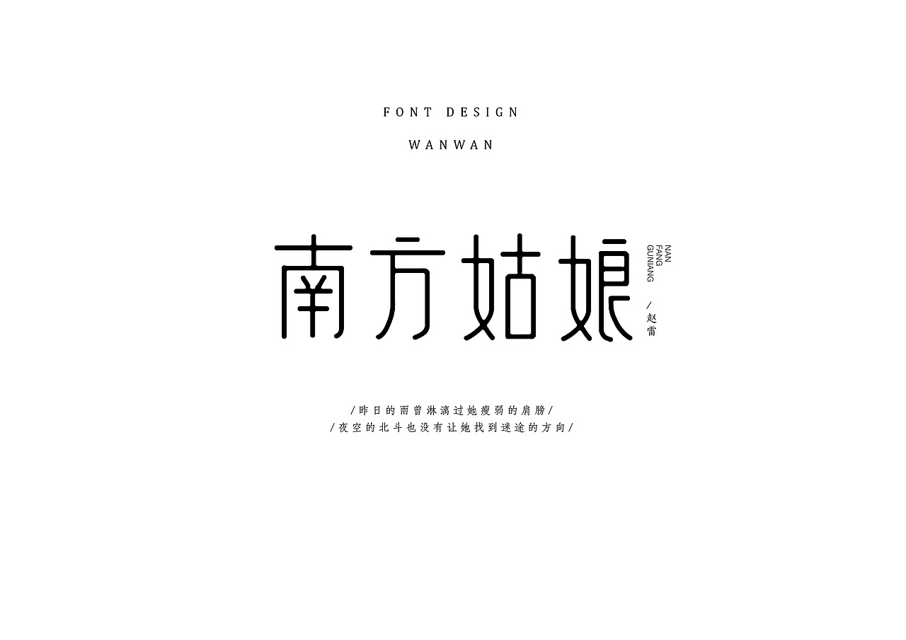 皖晚 文艺小清新字体设计（图ZMTM3MTY0Njk2） - 字体/字形 - 站酷设计师皖晚原创素材 - 站酷ZCOOL