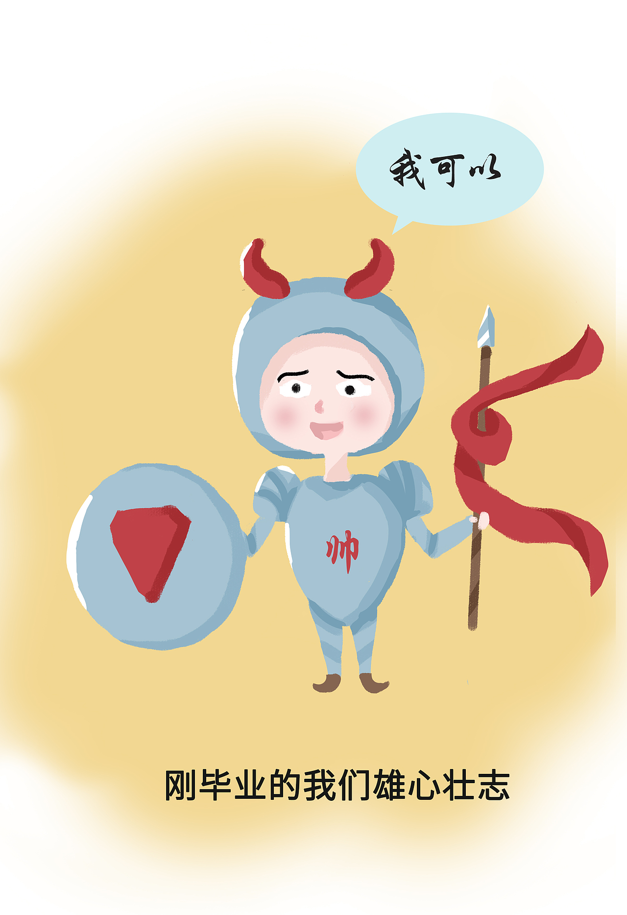 刚毕业的我们雄心壮志，工作之后的我们一事无成。